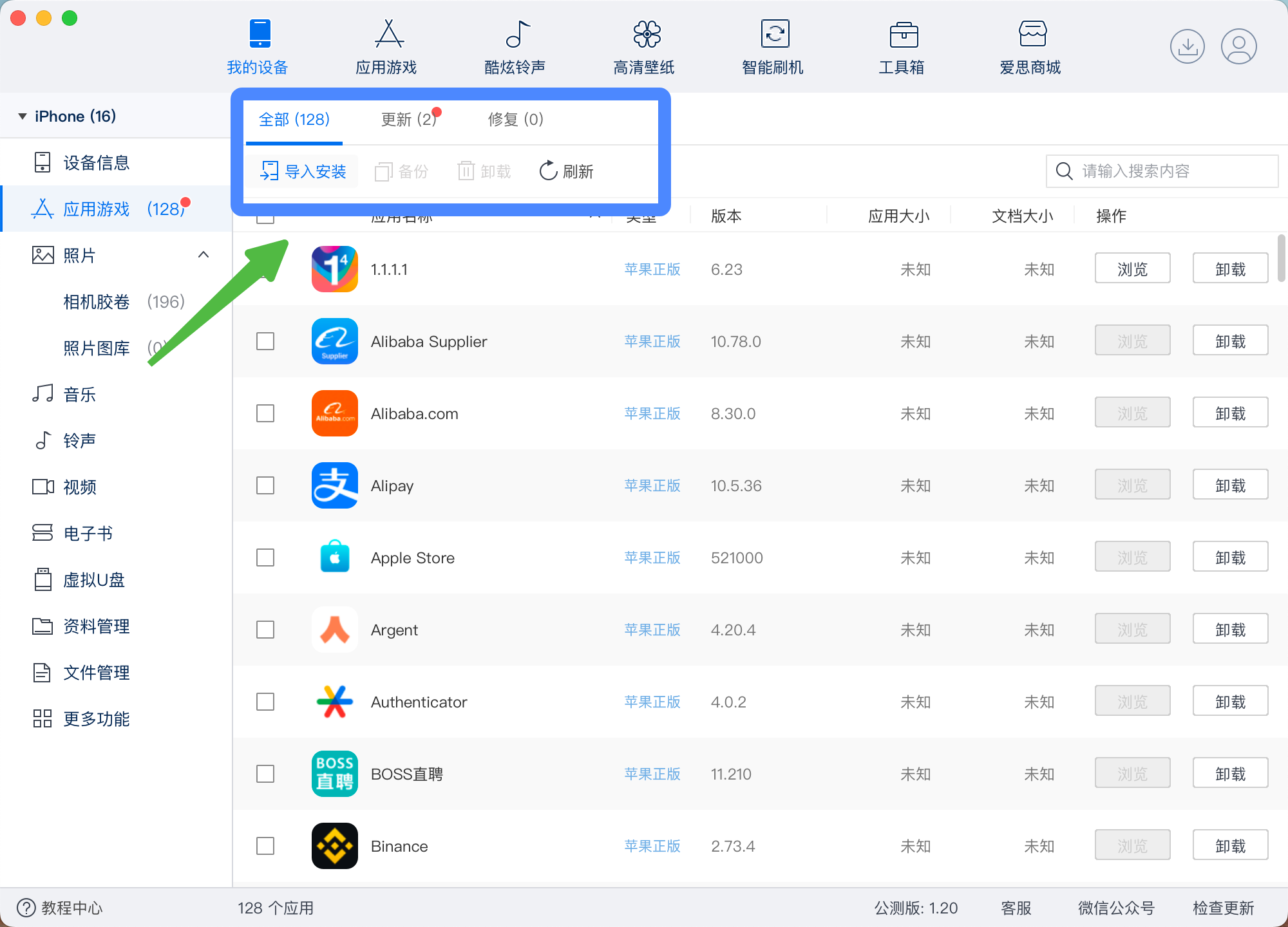 爱思助手 iPhone 应用管理